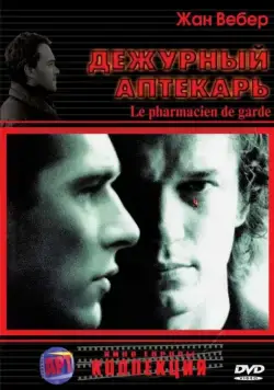 Дежурный аптекарь / Le pharmacien de garde (2003) фильм смотреть онлайн в хорошем качестве