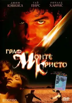 Граф Монте-Кристо / The Count of Monte Cristo (2002) фильм смотреть онлайн Граф Монте-Кристо / The Count of Monte Cristo (2002) фильм смотреть онлайн в хорошем качестве