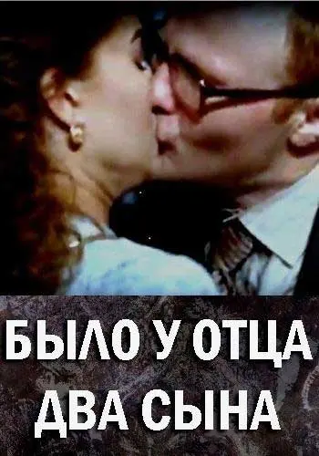 Было у отца два сына (2017) cериал смотреть онлайн Было у отца два сына (2017) cериал смотреть онлайн в хорошем качестве