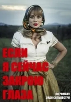 Если я сейчас закрою глаза / Se Eu Fechar Os Olhos Agora (2018) cериал смотреть онлайн Если я сейчас закрою глаза / Se Eu Fechar Os Olhos Agora (2018) cериал смотреть онлайн в хорошем качестве