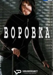 Воровка / La ladra (2010) cериал смотреть онлайн Воровка / La ladra (2010) cериал смотреть онлайн в хорошем качестве