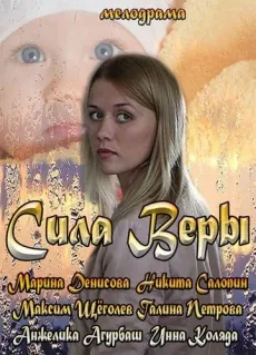 Сила Веры (2013) cериал смотреть онлайн Сила Веры (2013) cериал смотреть онлайн в хорошем качестве