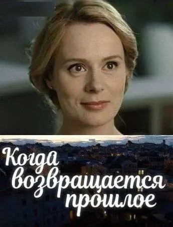 Когда возвращается прошлое (2017) cериал смотреть онлайн Когда возвращается прошлое (2017) cериал смотреть онлайн в хорошем качестве