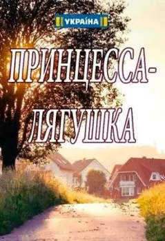 Принцесса лягушка (2018) cериал смотреть онлайн Принцесса лягушка (2018) cериал смотреть онлайн в хорошем качестве
