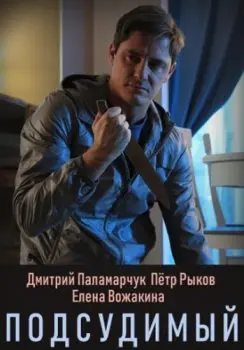 Подсудимый (2018) cериал смотреть онлайн Подсудимый (2018) cериал смотреть онлайн в хорошем качестве