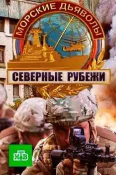Морские дьяволы. Северные рубежи 2017 смотреть онлайн cериал в хорошем качестве