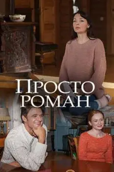 Просто роман (2018) cериаланиме смотреть онлайн Просто роман (2018) cериаланиме смотреть онлайн в хорошем качестве