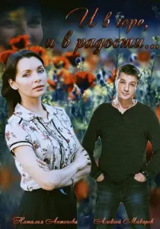 И в горе, и в радости (2015) cериал смотреть онлайн И в горе, и в радости (2015) cериал смотреть онлайн в хорошем качестве