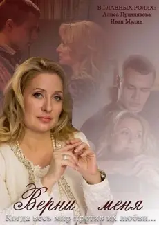 Верни меня (2013) cериал смотреть онлайн Верни меня (2013) cериал смотреть онлайн в хорошем качестве