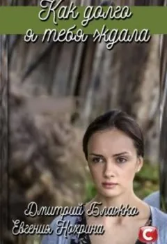 Как долго я тебя ждала 2019 смотреть онлайн cериал в хорошем качестве