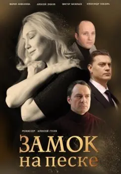 Замок на песке (2019) cериал смотреть онлайн Замок на песке (2019) cериал смотреть онлайн в хорошем качестве