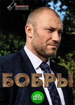 Бобры (2018) cериаланиме смотреть онлайн Бобры (2018) cериаланиме смотреть онлайн в хорошем качестве