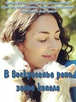 В воскресенье рано зелье копала (2019) cериал смотреть онлайн В воскресенье рано зелье копала (2019) cериал смотреть онлайн в хорошем качестве