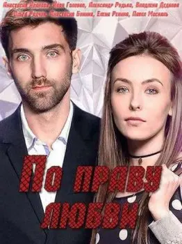 По праву любви (2019) cериал смотреть онлайн По праву любви (2019) cериал смотреть онлайн в хорошем качестве