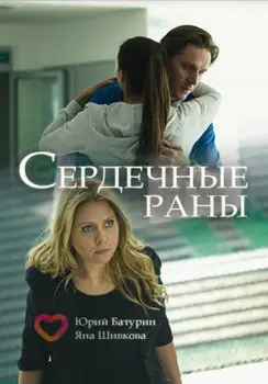Сердечные раны (2018) cериал смотреть онлайн Сердечные раны (2018) cериал смотреть онлайн в хорошем качестве