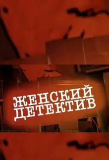 Женский детектив (2016) cериал смотреть онлайн Женский детектив (2016) cериал смотреть онлайн в хорошем качестве