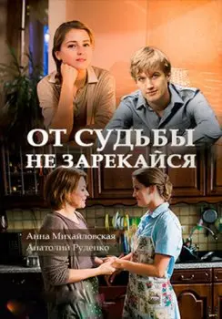 От судьбы не зарекайся (2017) cериал смотреть онлайн От судьбы не зарекайся (2017) cериал смотреть онлайн в хорошем качестве