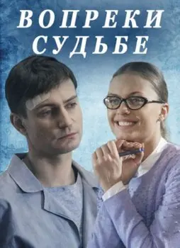 Вопреки судьбе (2018) cериал смотреть онлайн Вопреки судьбе (2018) cериал смотреть онлайн в хорошем качестве