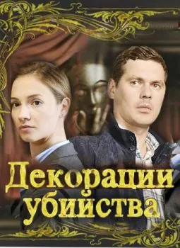 Декорации убийства (2015) cериал на русском смотреть онлайн