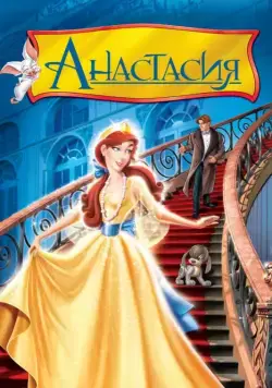 Анастасия (мюзикл) / Anastasia (1997) мультфильм смотреть онлайн Анастасия (мюзикл) / Anastasia (1997) мультфильм смотреть онлайн в хорошем качестве
