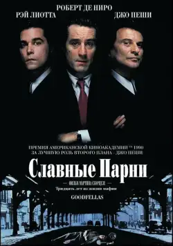Славные парни / Goodfellas (1990) фильм смотреть онлайн Славные парни / Goodfellas (1990) фильм смотреть онлайн в хорошем качестве