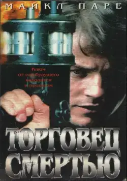 Торговец смертью / Merchant of Death (1997) фильм смотреть онлайн Торговец смертью / Merchant of Death (1997) фильм смотреть онлайн в хорошем качестве