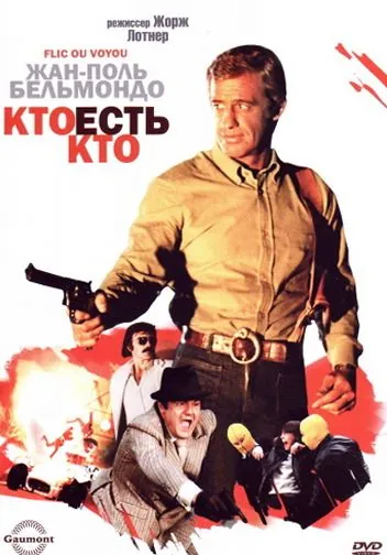 Кто есть кто? / Flic ou voyou (1979) фильм смотреть онлайн в хорошем качестве