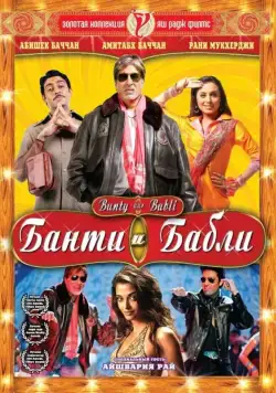 Банти и Бабли / Bunty Aur Babli (2005) фильм смотреть онлайн в хорошем качестве