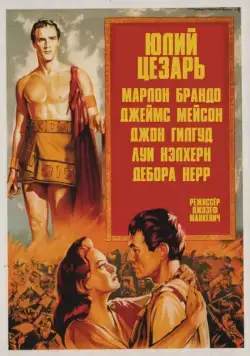 Юлий Цезарь / Julius Caesar (1953) фильм смотреть онлайн Юлий Цезарь / Julius Caesar (1953) фильм смотреть онлайн в хорошем качестве