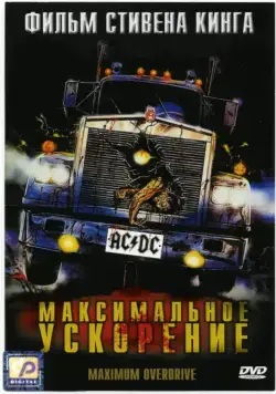 Максимальное ускорение / Maximum Overdrive (1986) фильм смотреть онлайн в хорошем качестве