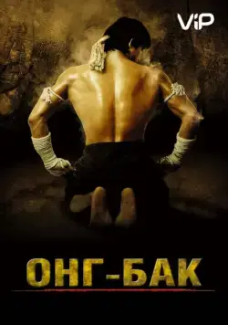 Онг Бак / Ong-bak (2003) фильм смотреть онлайн Онг Бак / Ong-bak (2003) фильм смотреть онлайн в хорошем качестве