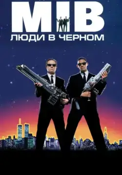 Люди в черном / Men in Black (1997) фильм смотреть онлайн в хорошем качестве