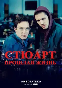 Жизнь задом наперед / Stuart: A Life Backwards (2007) фильм смотреть онлайн в хорошем качестве