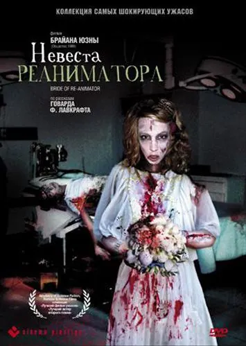 Невеста реаниматора / Bride of Re-Animator (1989) фильм смотреть онлайн в хорошем качестве