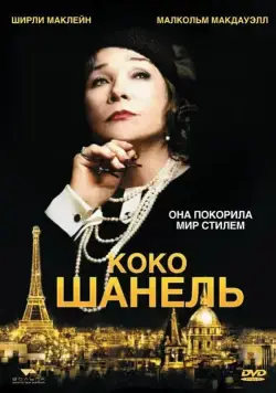 Коко Шанель / Coco Chanel (2009) фильм смотреть онлайн в хорошем качестве