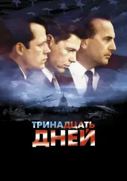 Тринадцать дней / Thirteen Days (2000) фильм смотреть онлайн в хорошем качестве