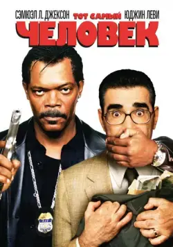 Тот самый человек / The Man (2005) фильм смотреть онлайн в хорошем качестве