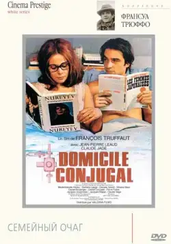 Семейный очаг / Domicile conjugal (1970) фильм смотреть онлайн в хорошем качестве