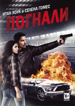 Погнали! / Getaway (2013) фильм смотреть онлайн в хорошем качестве