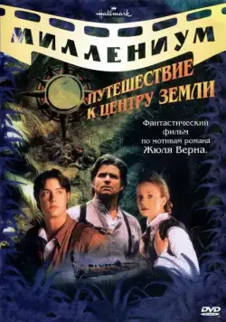 Путешествие к центру Земли / Journey to the Center of the Earth (1999) cериал смотреть онлайн в хорошем качестве