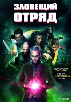 Зловещий отряд / Sinister Squad (2016) фильм смотреть онлайн в хорошем качестве