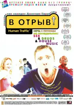 В отрыв! / Human Traffic (1999) фильм смотреть онлайн в хорошем качестве