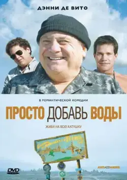 Просто добавь воды / Just Add Water (2007) фильм смотреть онлайн в хорошем качестве