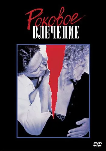 Роковое влечение / Fatal Attraction (1987) фильм смотреть онлайн в хорошем качестве