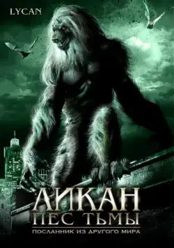 Ликан – пес тьмы / Werewolf: The Devil's Hound (2007) фильм смотреть онлайн в хорошем качестве