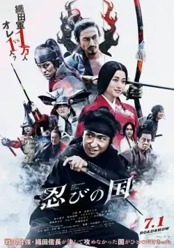 Страна синоби / Shinobi no kuni (2017) фильм смотреть онлайн в хорошем качестве