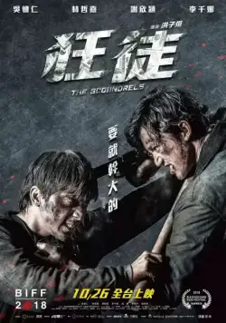 Негодяи / Kuang tu (2018) фильм смотреть онлайн в хорошем качестве