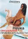 Discovery: Наука сексуальной привлекательности / The Science of Sex Appeal (2009) фильм смотреть онлайн в хорошем качестве