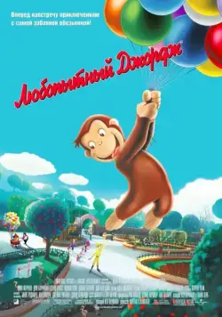 Любопытный Джордж / Curious George (2006) мультфильм смотреть онлайн Любопытный Джордж / Curious George (2006) мультфильм смотреть онлайн в хорошем качестве