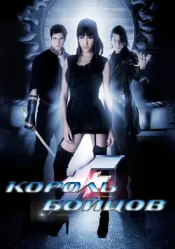 Король бойцов / The King of Fighters (2009) фильм смотреть онлайн в хорошем качестве